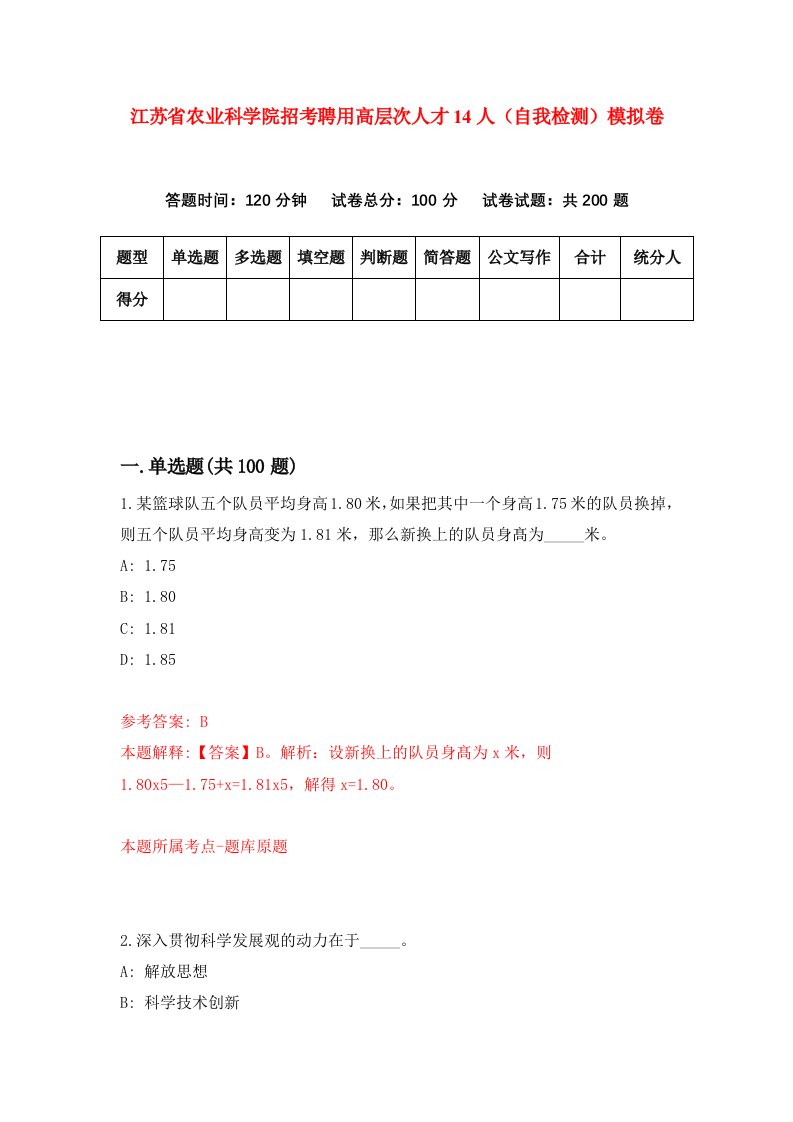 江苏省农业科学院招考聘用高层次人才14人自我检测模拟卷第4版