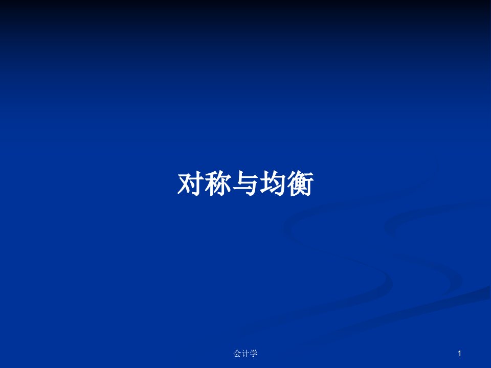 对称与均衡PPT教案