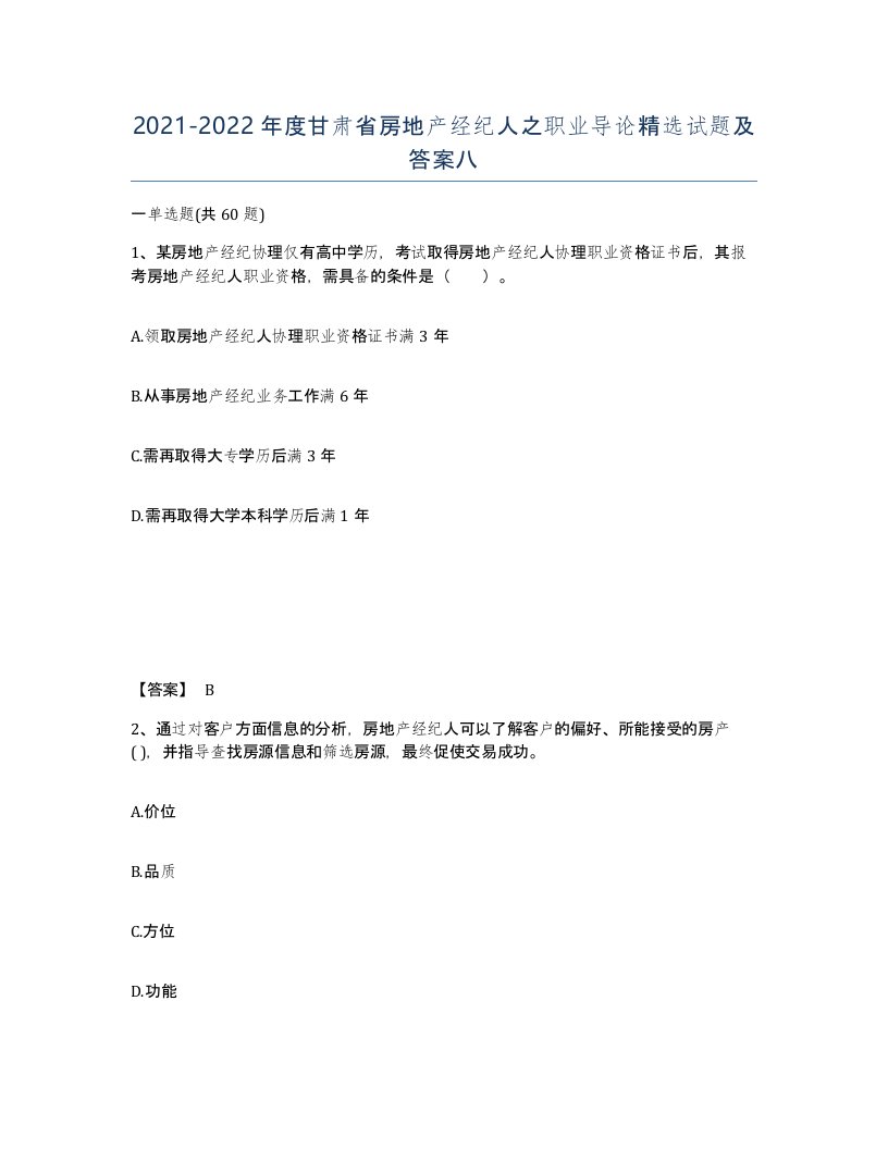 2021-2022年度甘肃省房地产经纪人之职业导论试题及答案八