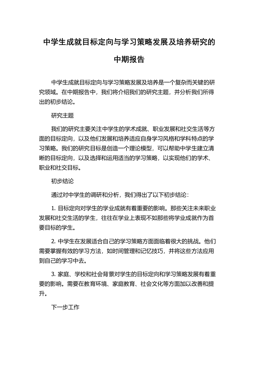 中学生成就目标定向与学习策略发展及培养研究的中期报告