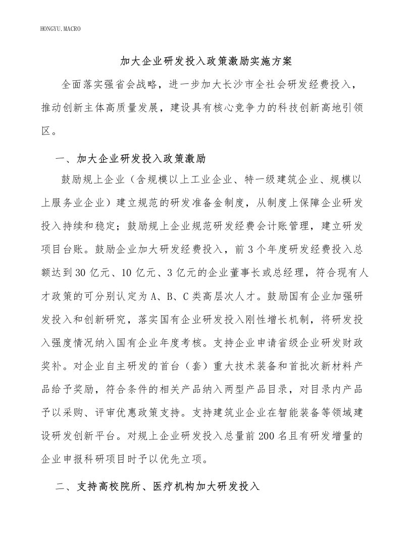 加大企业研发投入政策激励实施方案