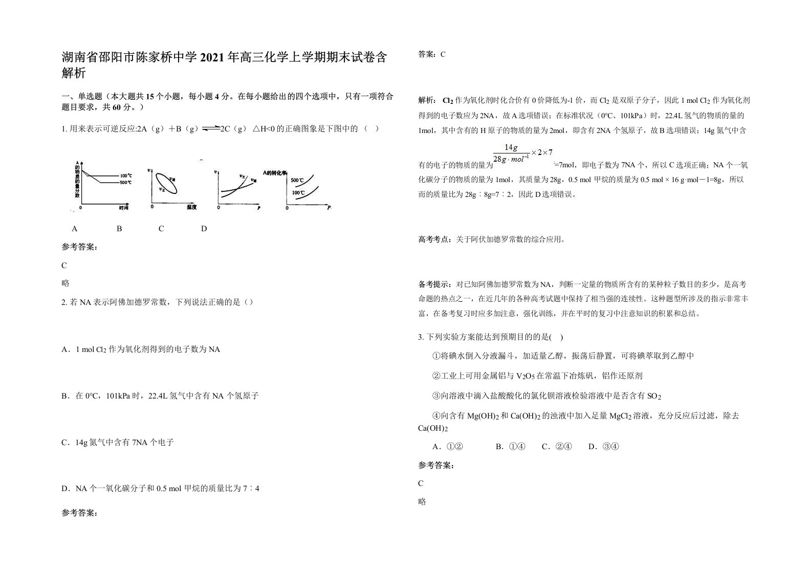 湖南省邵阳市陈家桥中学2021年高三化学上学期期末试卷含解析