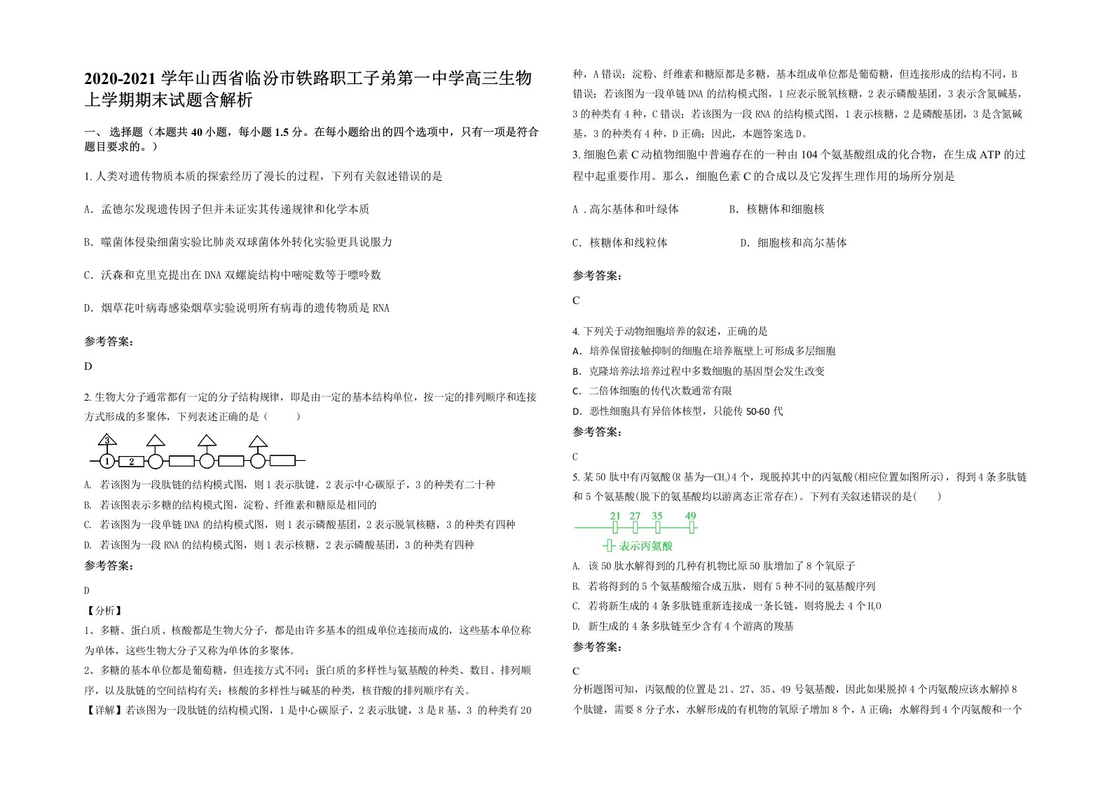 2020-2021学年山西省临汾市铁路职工子弟第一中学高三生物上学期期末试题含解析