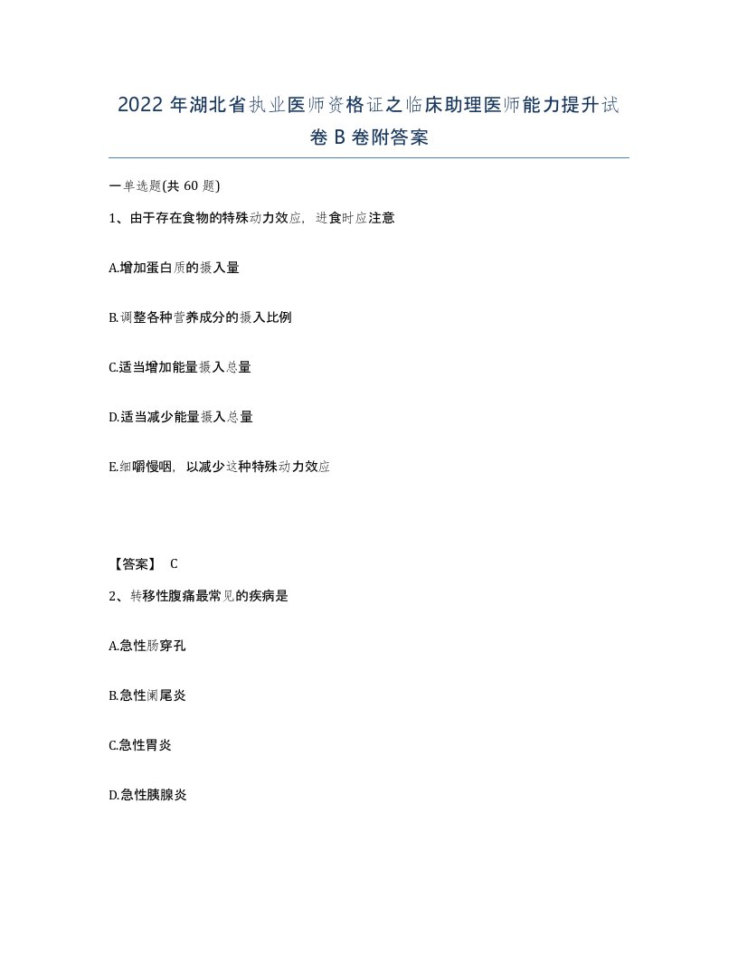 2022年湖北省执业医师资格证之临床助理医师能力提升试卷B卷附答案