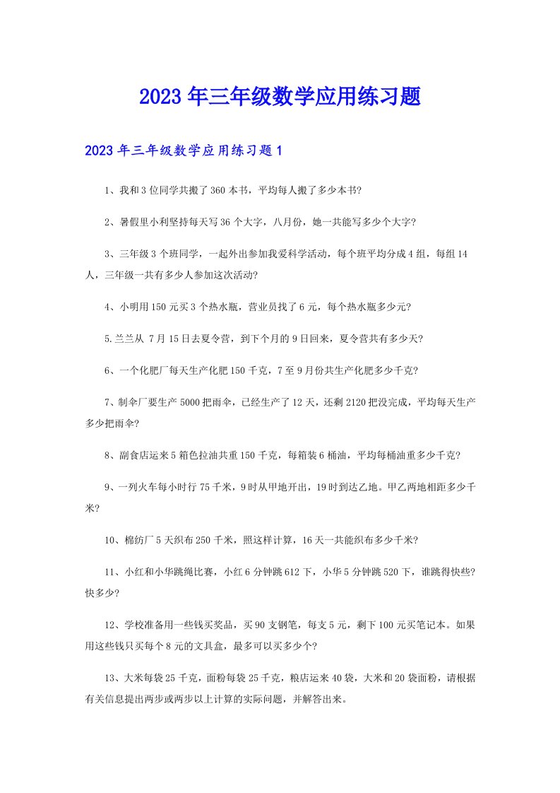 2023年三年级数学应用练习题