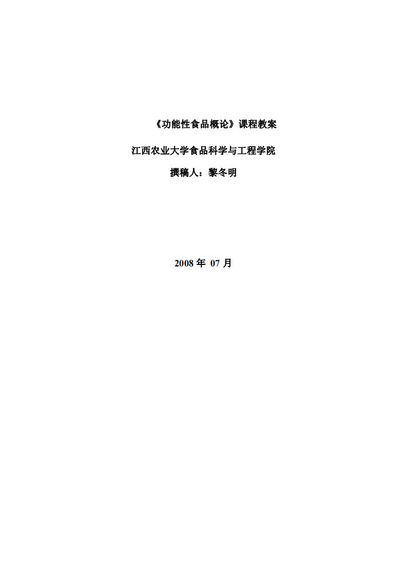 《功能性食品概论》课程教案