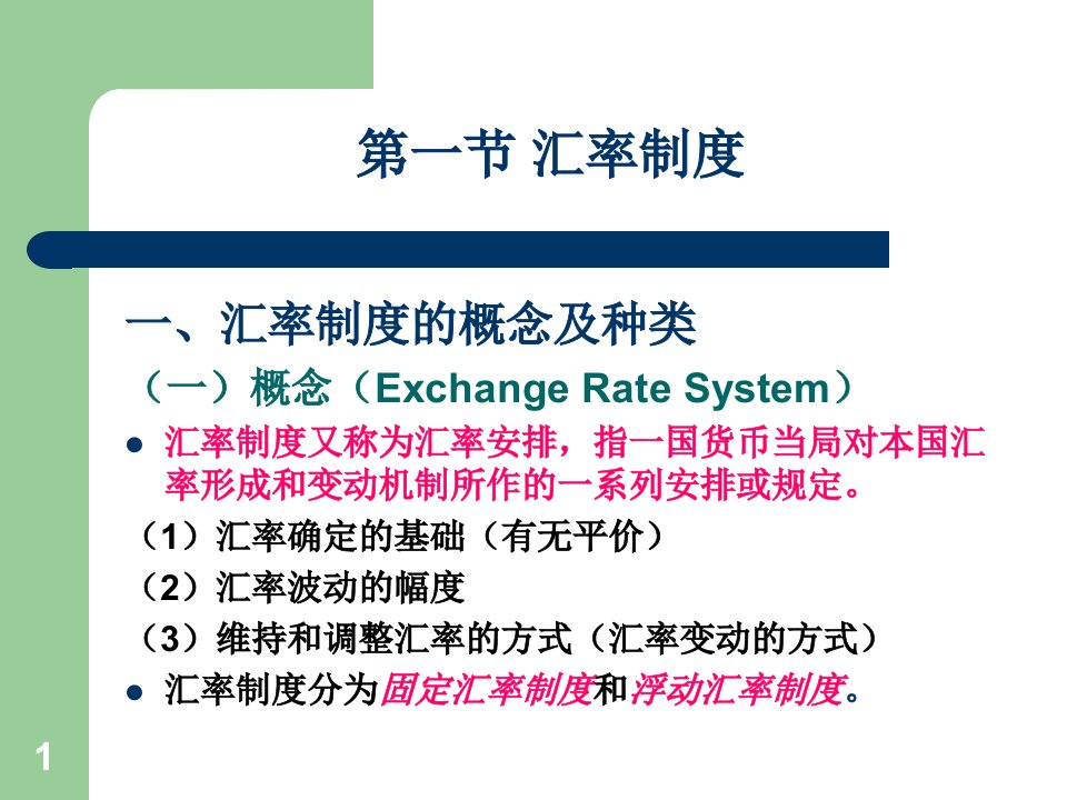 汇率制度与外汇管制ppt45页