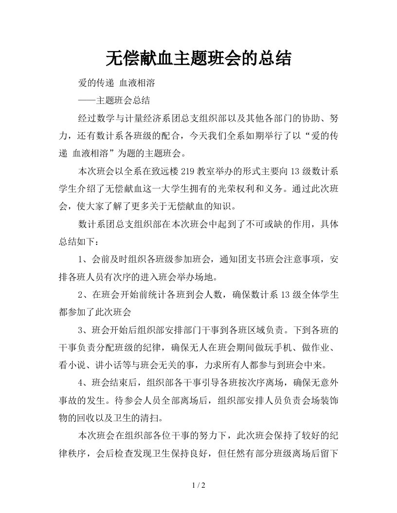 无偿献血主题班会的总结新