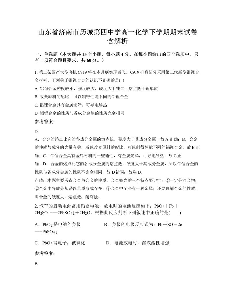 山东省济南市历城第四中学高一化学下学期期末试卷含解析