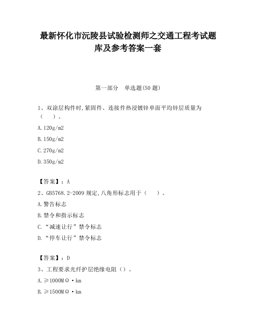 最新怀化市沅陵县试验检测师之交通工程考试题库及参考答案一套