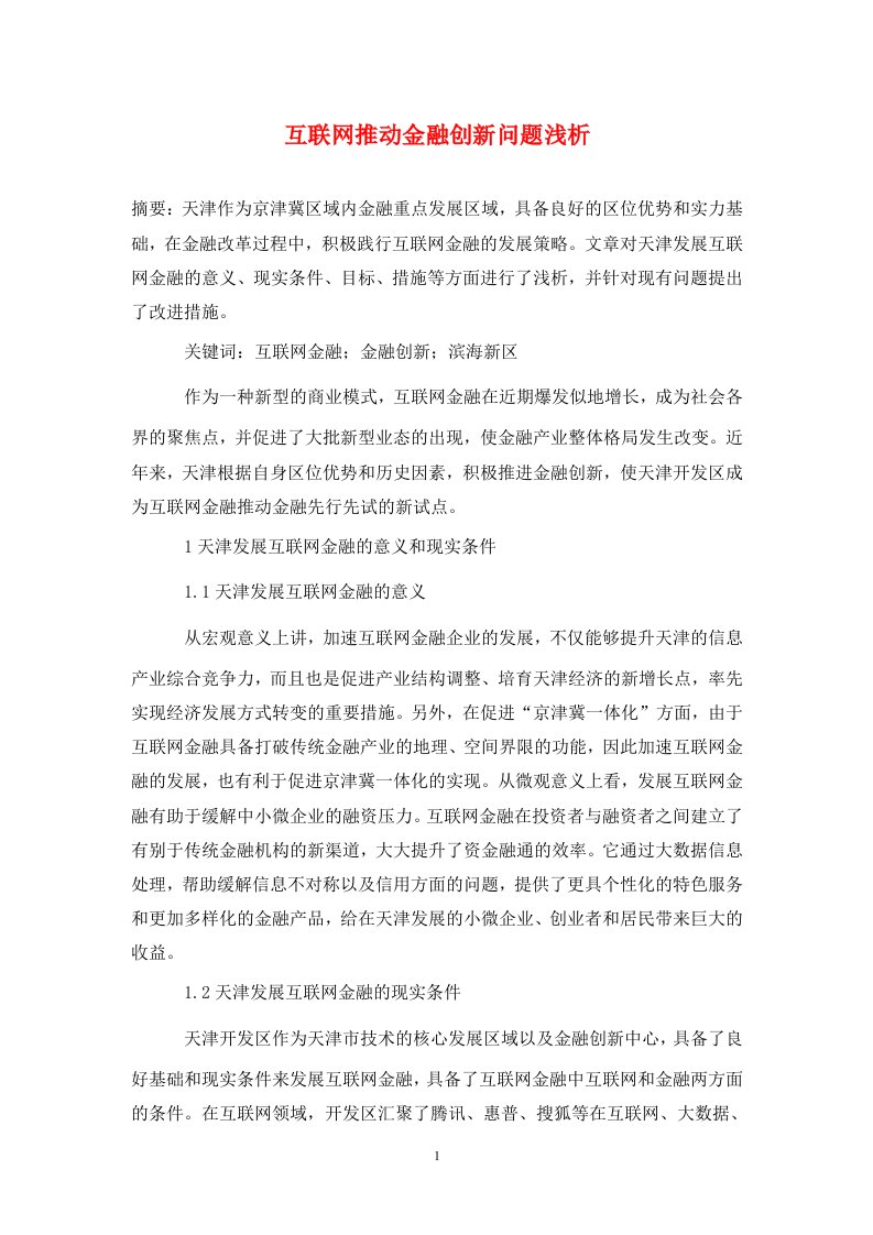 精编互联网推动金融创新问题浅析