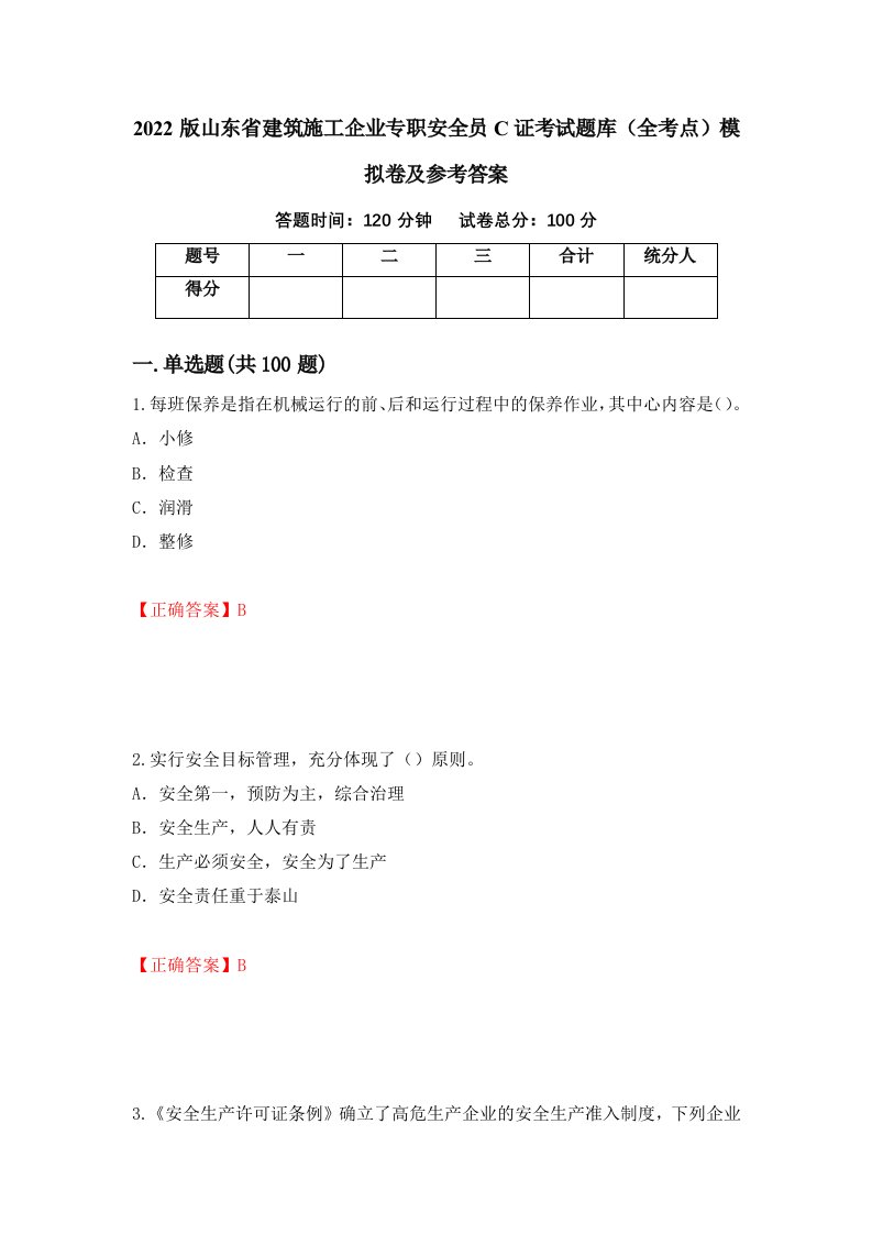 2022版山东省建筑施工企业专职安全员C证考试题库全考点模拟卷及参考答案第89套