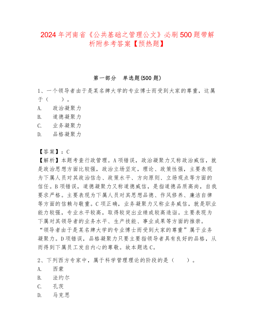 2024年河南省《公共基础之管理公文》必刷500题带解析附参考答案【预热题】