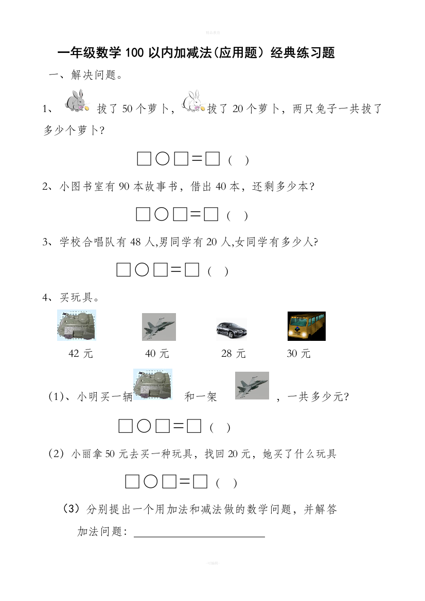 一年级数学下册100以内加减法应用题