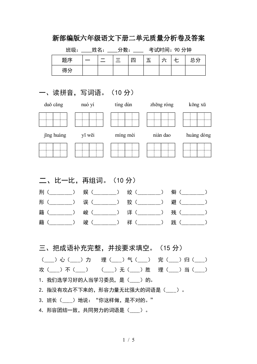 新部编版六年级语文下册二单元质量分析卷及答案