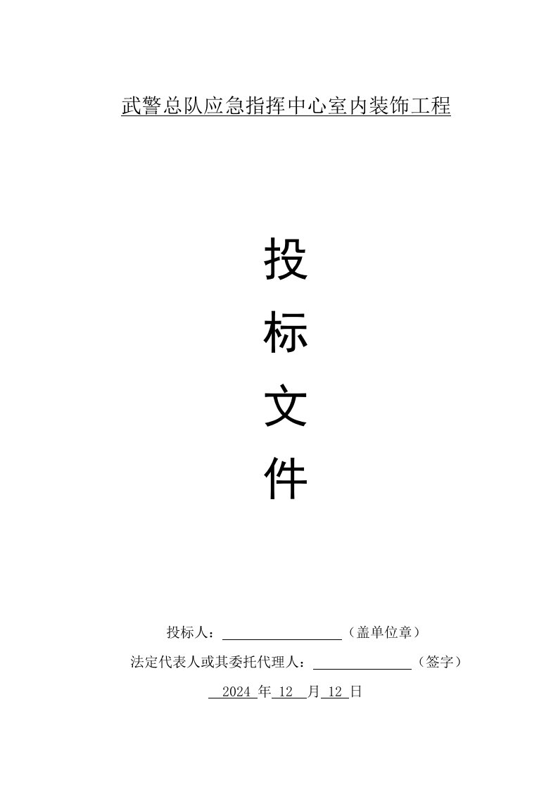 武警总队应急指挥中心室内装饰工程投标文件