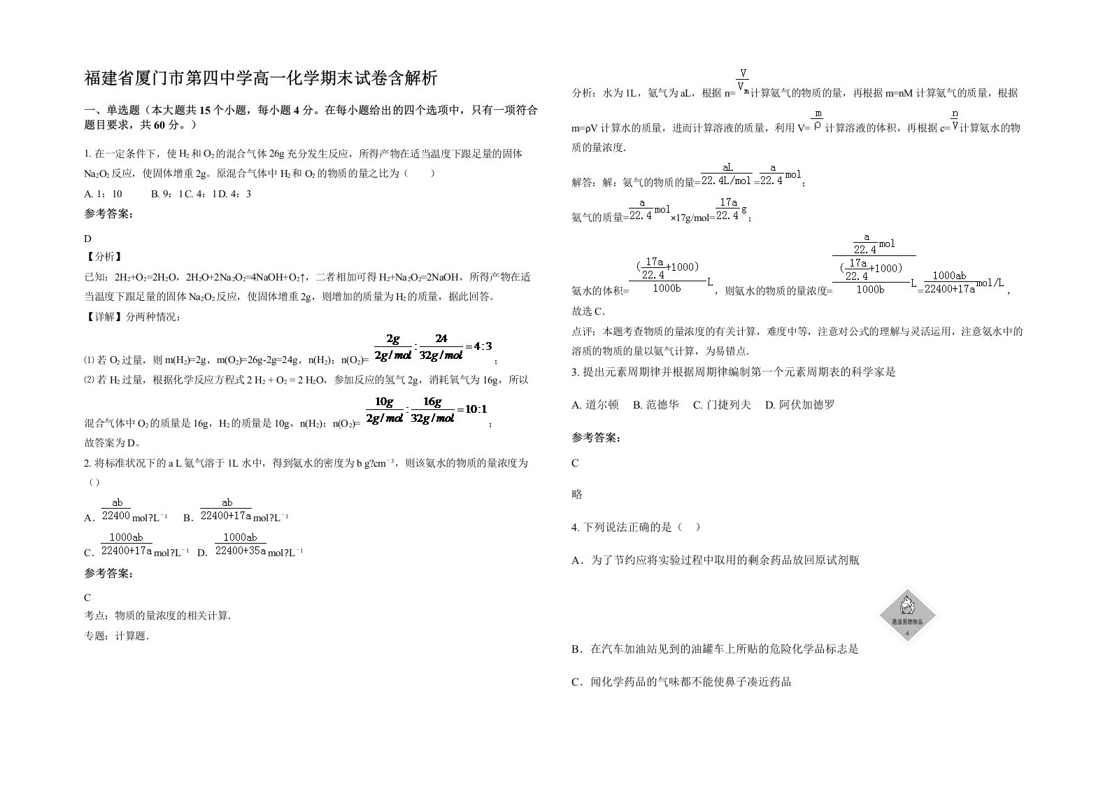 福建省厦门市第四中学高一化学期末试卷含解析