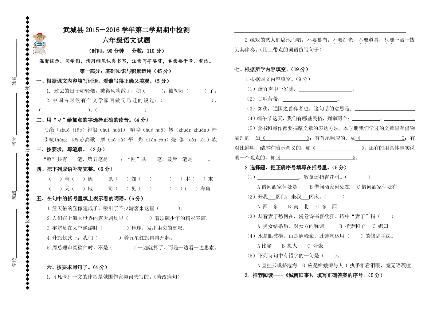 武城县小学六年级语文下册期中试题