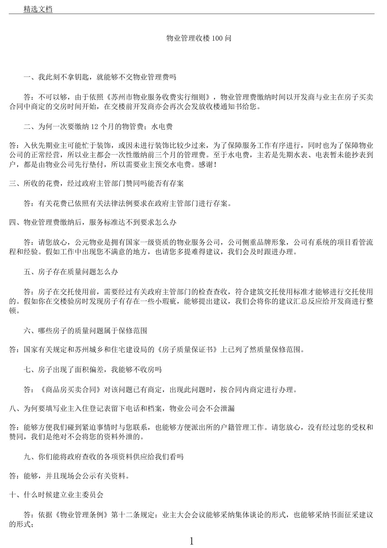 物业管理学习收楼100问