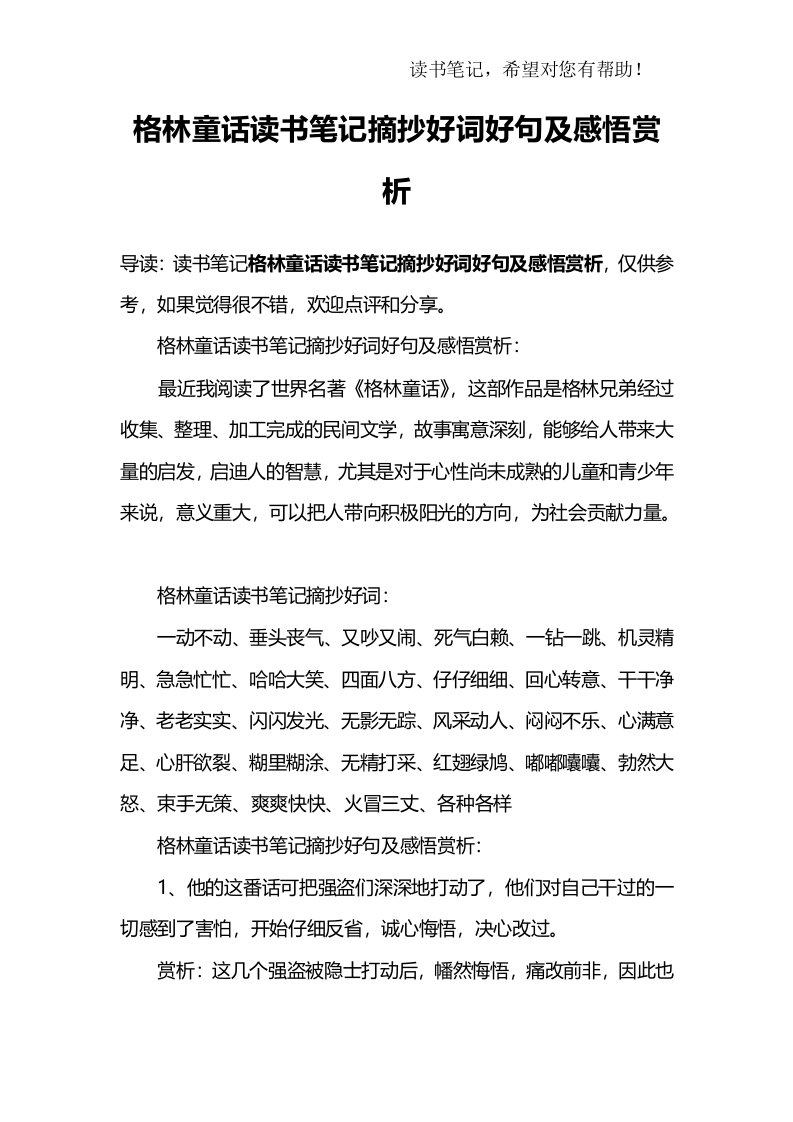 格林童话读书笔记摘抄好词好句及感悟赏析