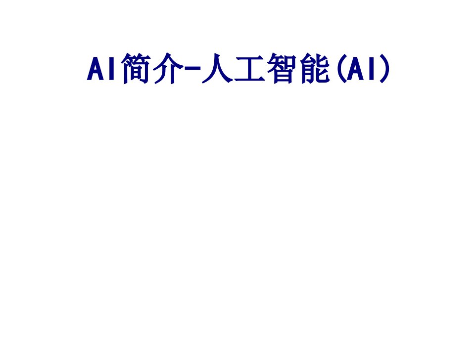 AI简介人工智能AI-PPT课件