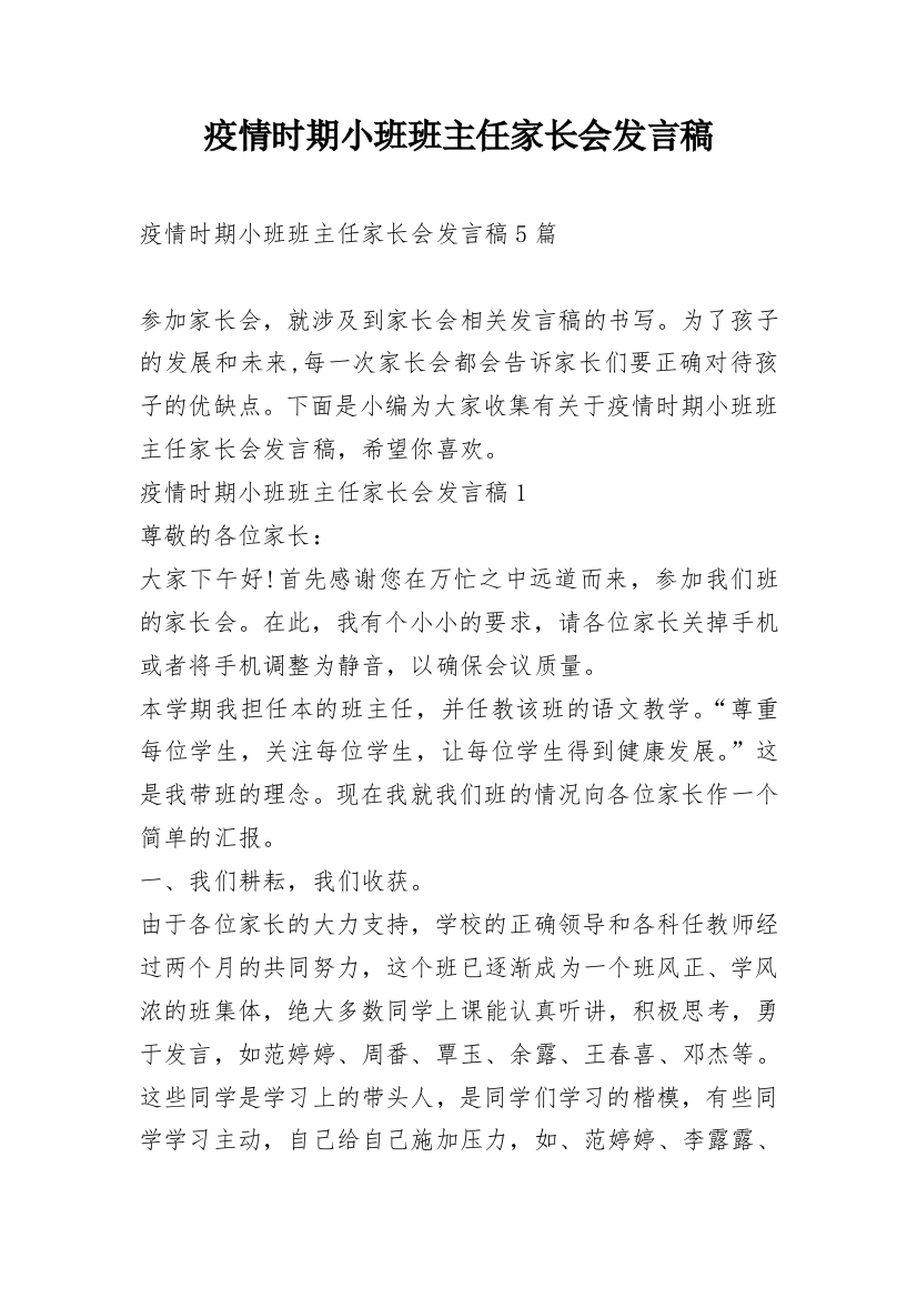 疫情时期小班班主任家长会发言稿_1