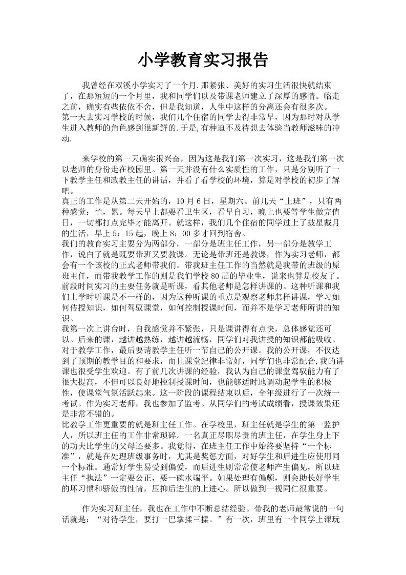 小学教育实习报告