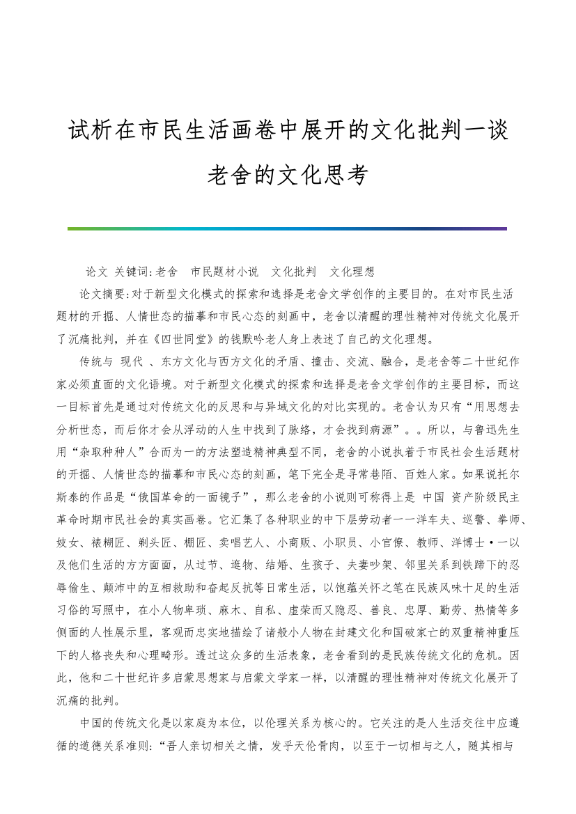 试析在市民生活画卷中展开的文化批判一谈老舍的文化思考