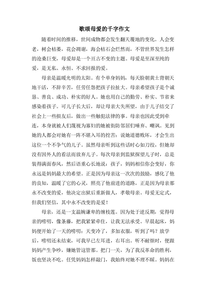 歌颂母爱的千字作文