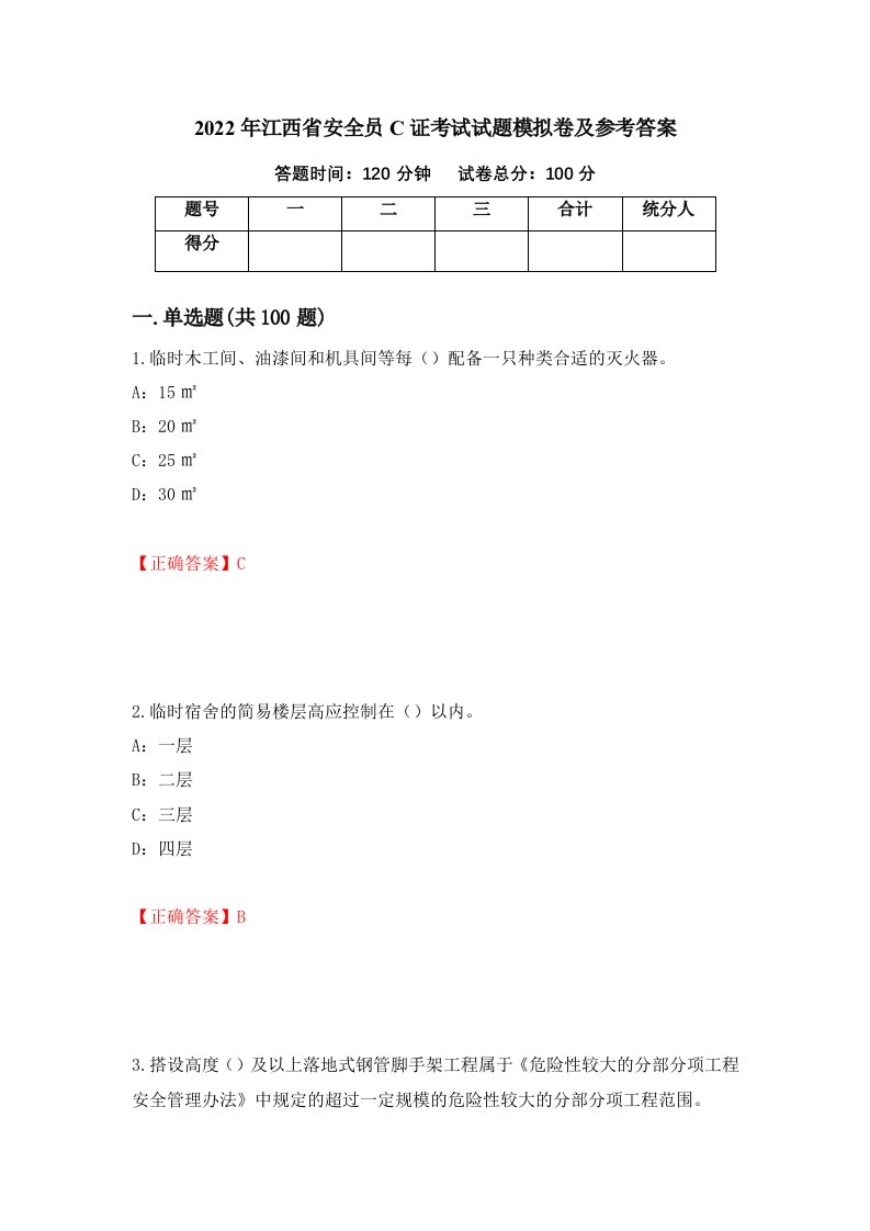 2022年江西省安全员C证考试试题模拟卷及参考答案18