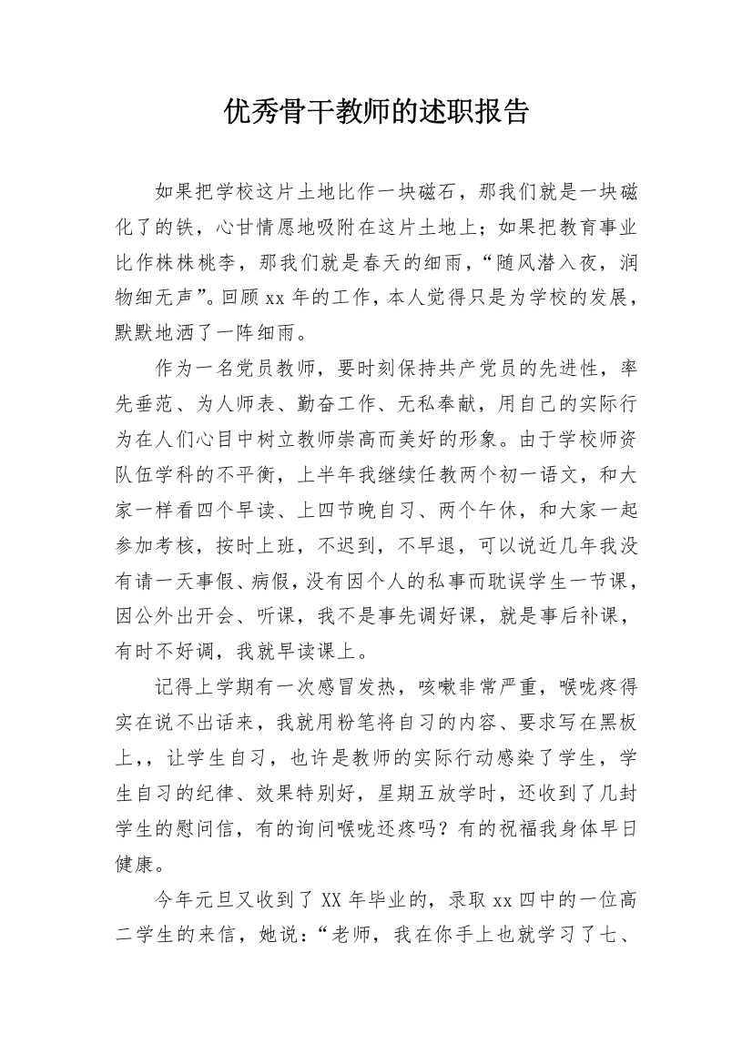 优秀骨干教师的述职报告