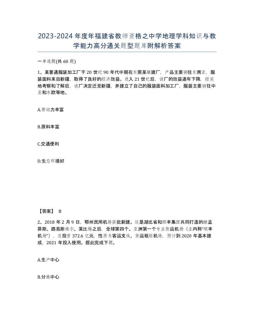 2023-2024年度年福建省教师资格之中学地理学科知识与教学能力高分通关题型题库附解析答案