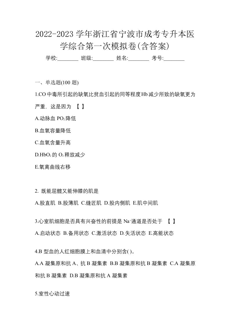 2022-2023学年浙江省宁波市成考专升本医学综合第一次模拟卷含答案