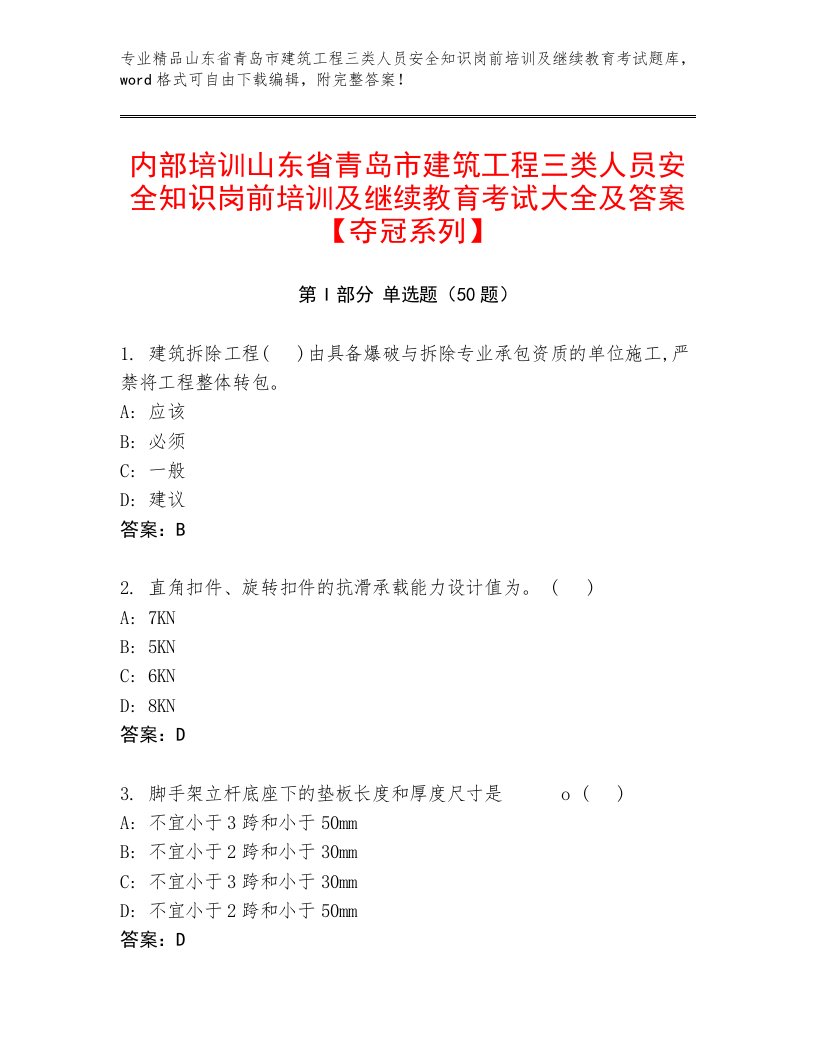 内部培训山东省青岛市建筑工程三类人员安全知识岗前培训及继续教育考试大全及答案【夺冠系列】