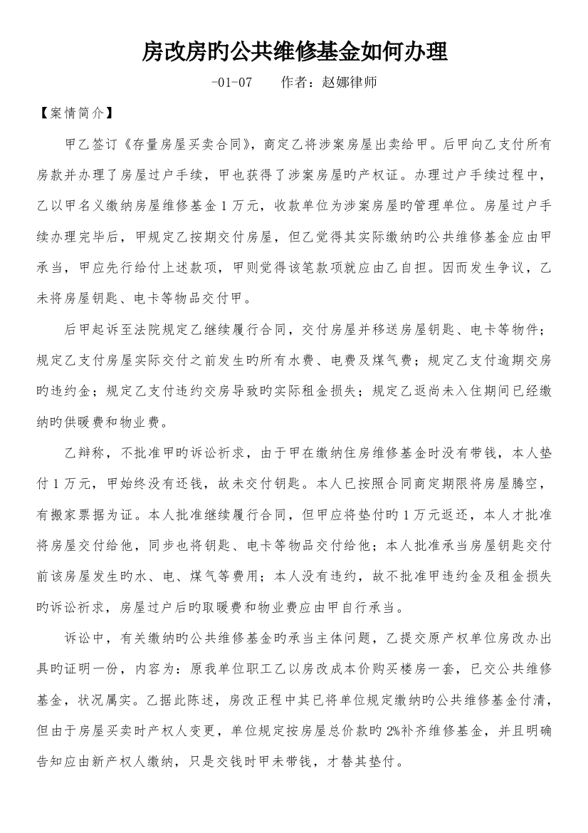 房改房的公共维修基金如何办理案例