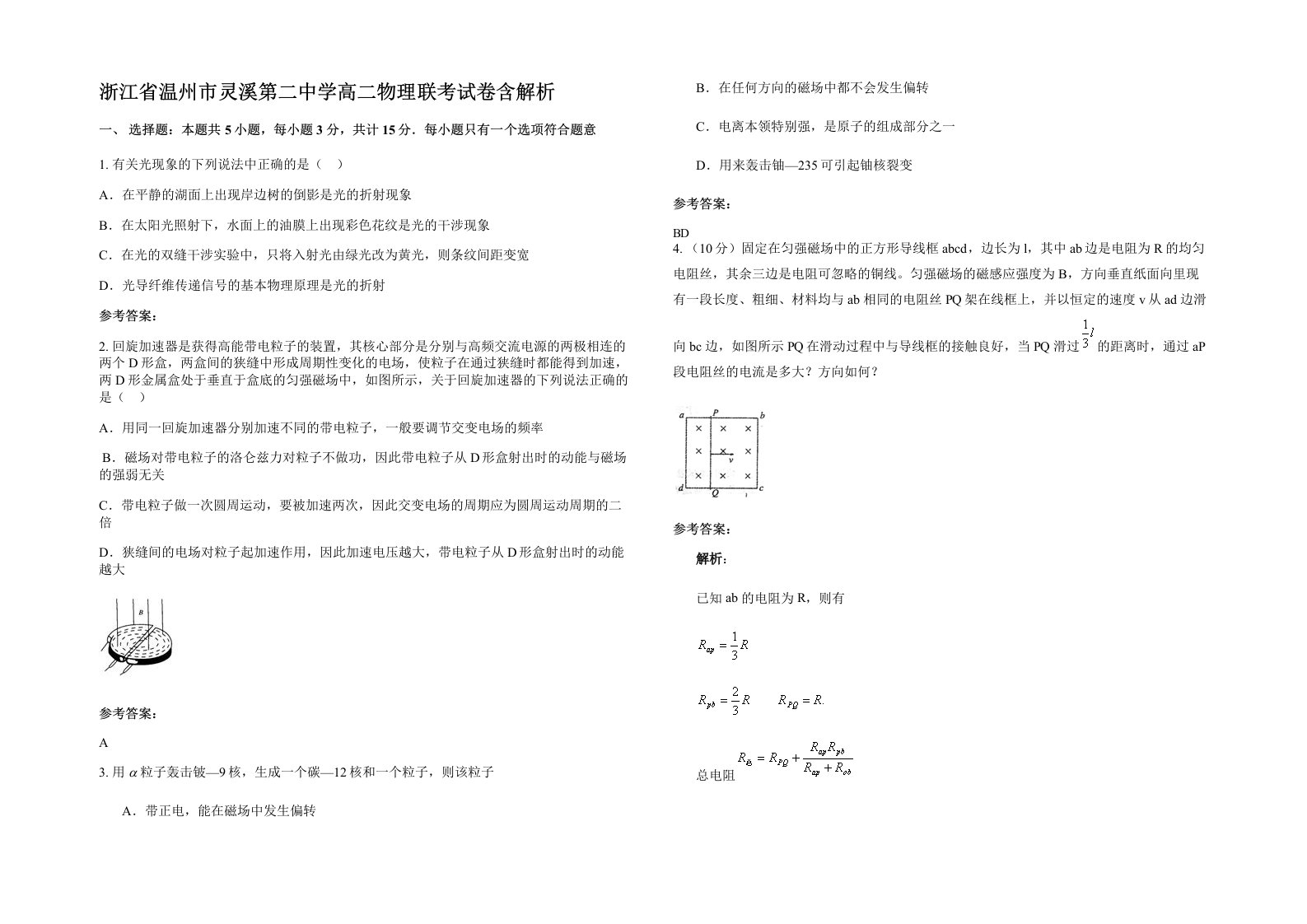 浙江省温州市灵溪第二中学高二物理联考试卷含解析