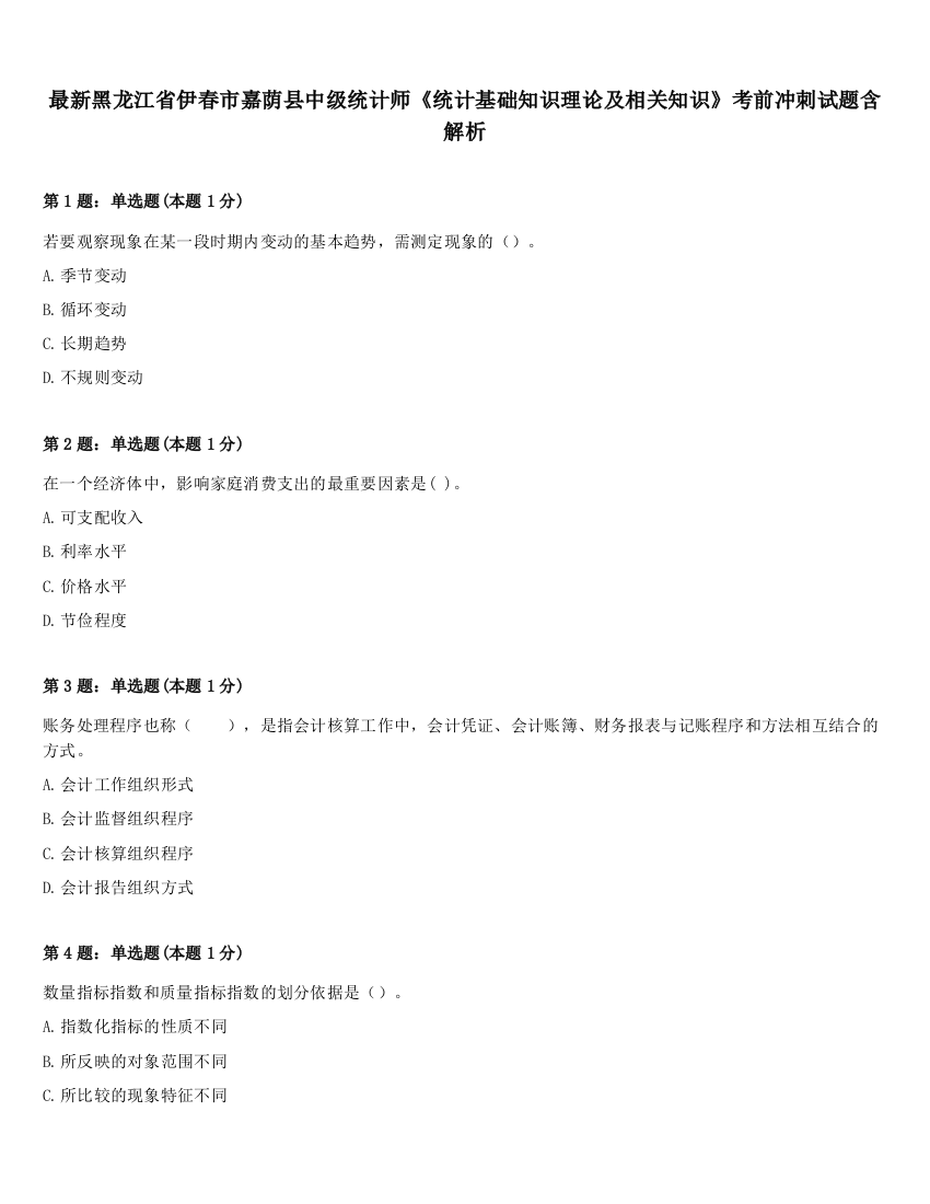 最新黑龙江省伊春市嘉荫县中级统计师《统计基础知识理论及相关知识》考前冲刺试题含解析