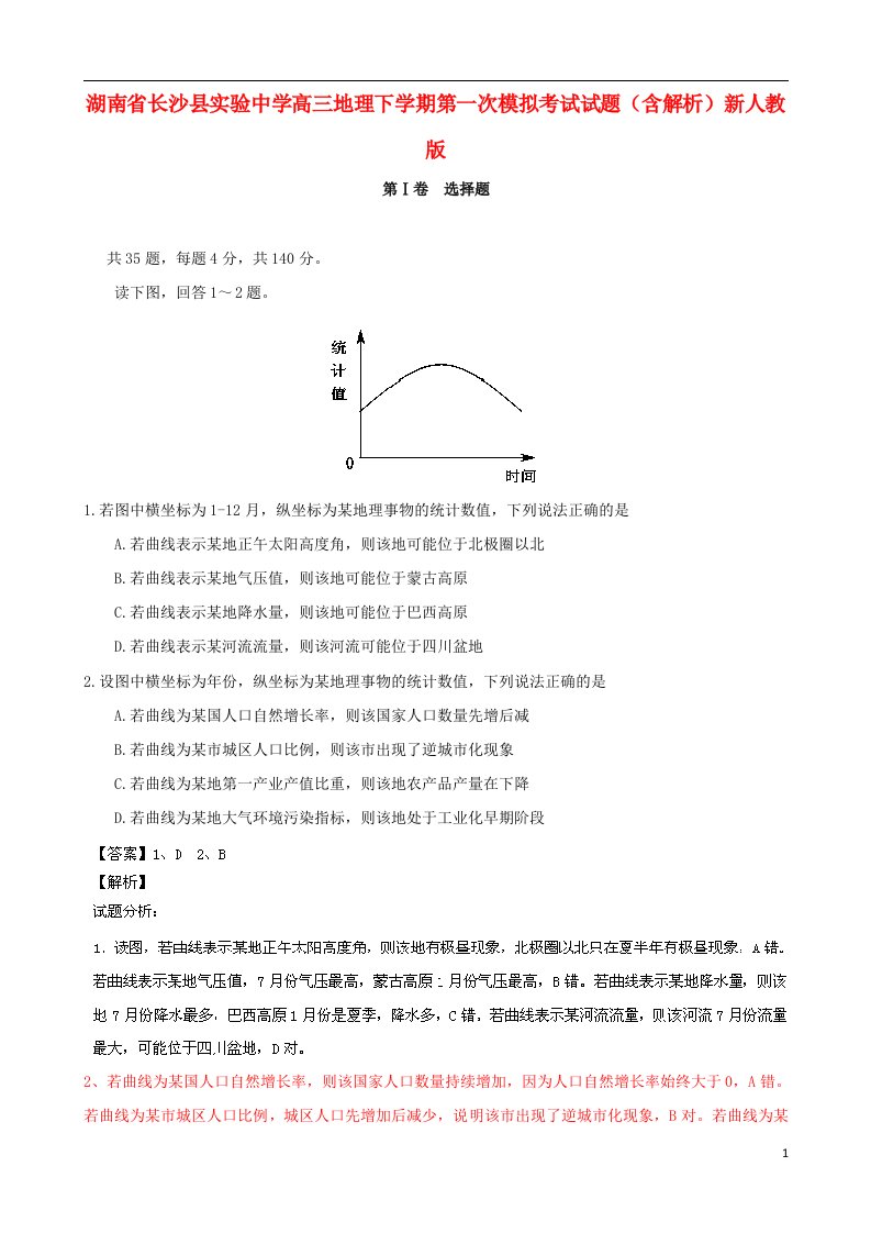 湖南省长沙县实验中学高三地理下学期第一次模拟考试试题（含解析）新人教版