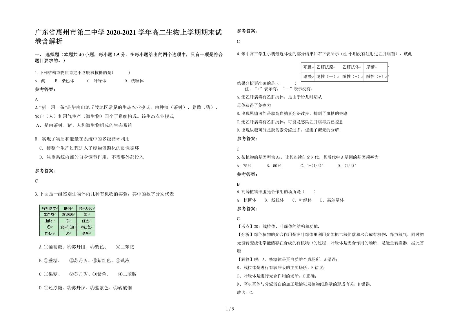 广东省惠州市第二中学2020-2021学年高二生物上学期期末试卷含解析