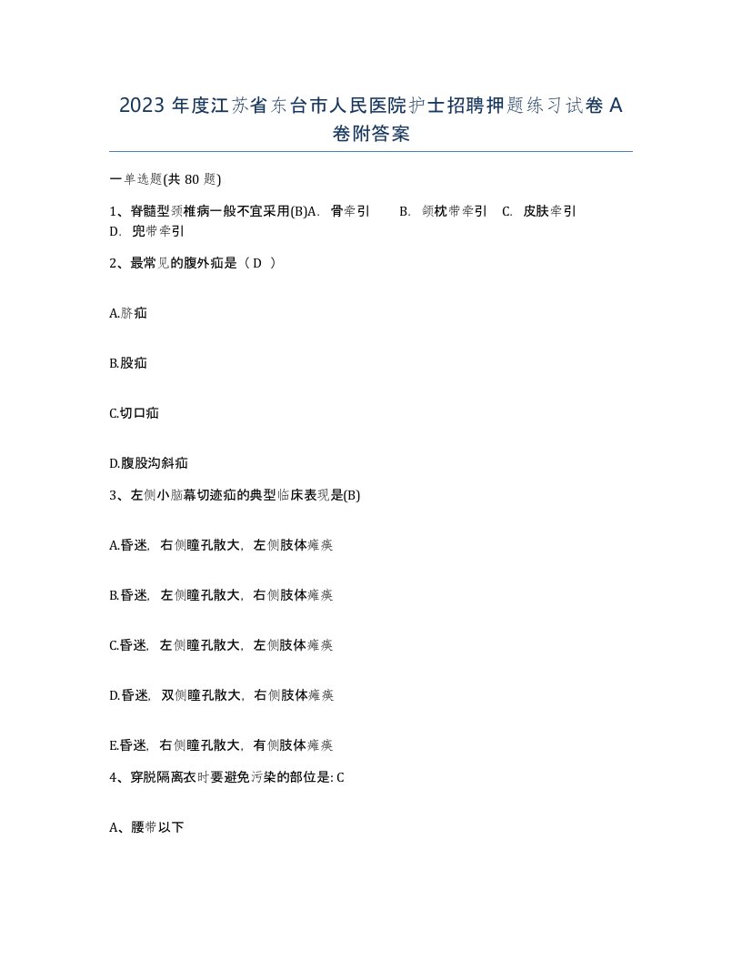 2023年度江苏省东台市人民医院护士招聘押题练习试卷A卷附答案