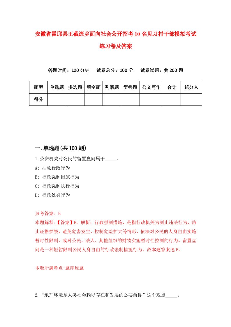 安徽省霍邱县王截流乡面向社会公开招考10名见习村干部模拟考试练习卷及答案第5卷