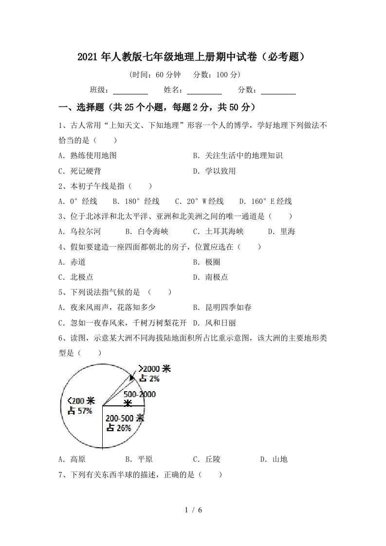 2021年人教版七年级地理上册期中试卷必考题