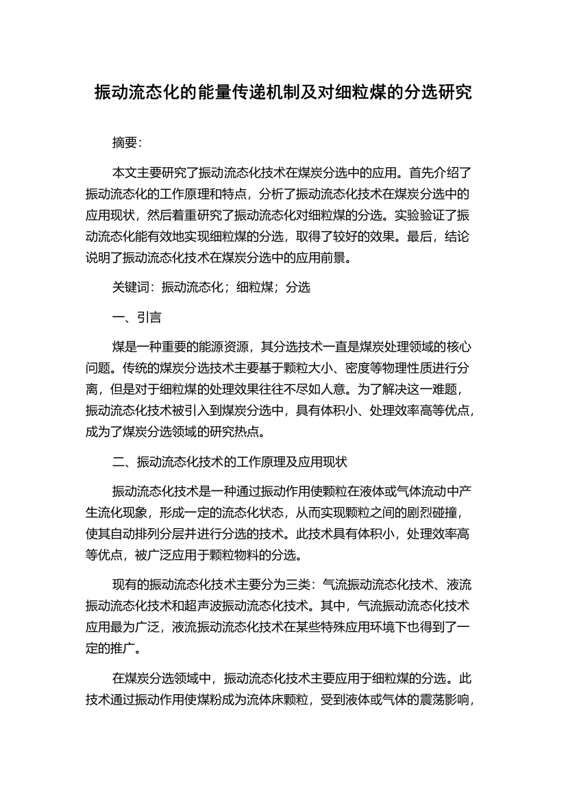 振动流态化的能量传递机制及对细粒煤的分选研究