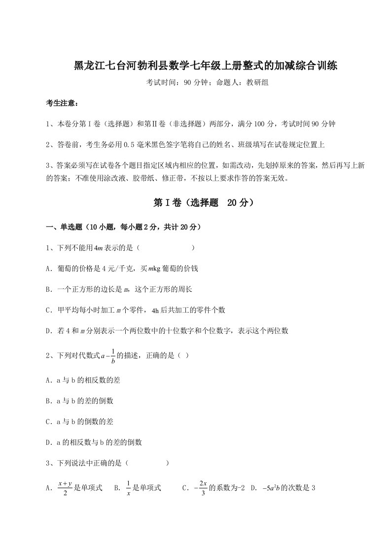 强化训练黑龙江七台河勃利县数学七年级上册整式的加减综合训练试题（含答案及解析）