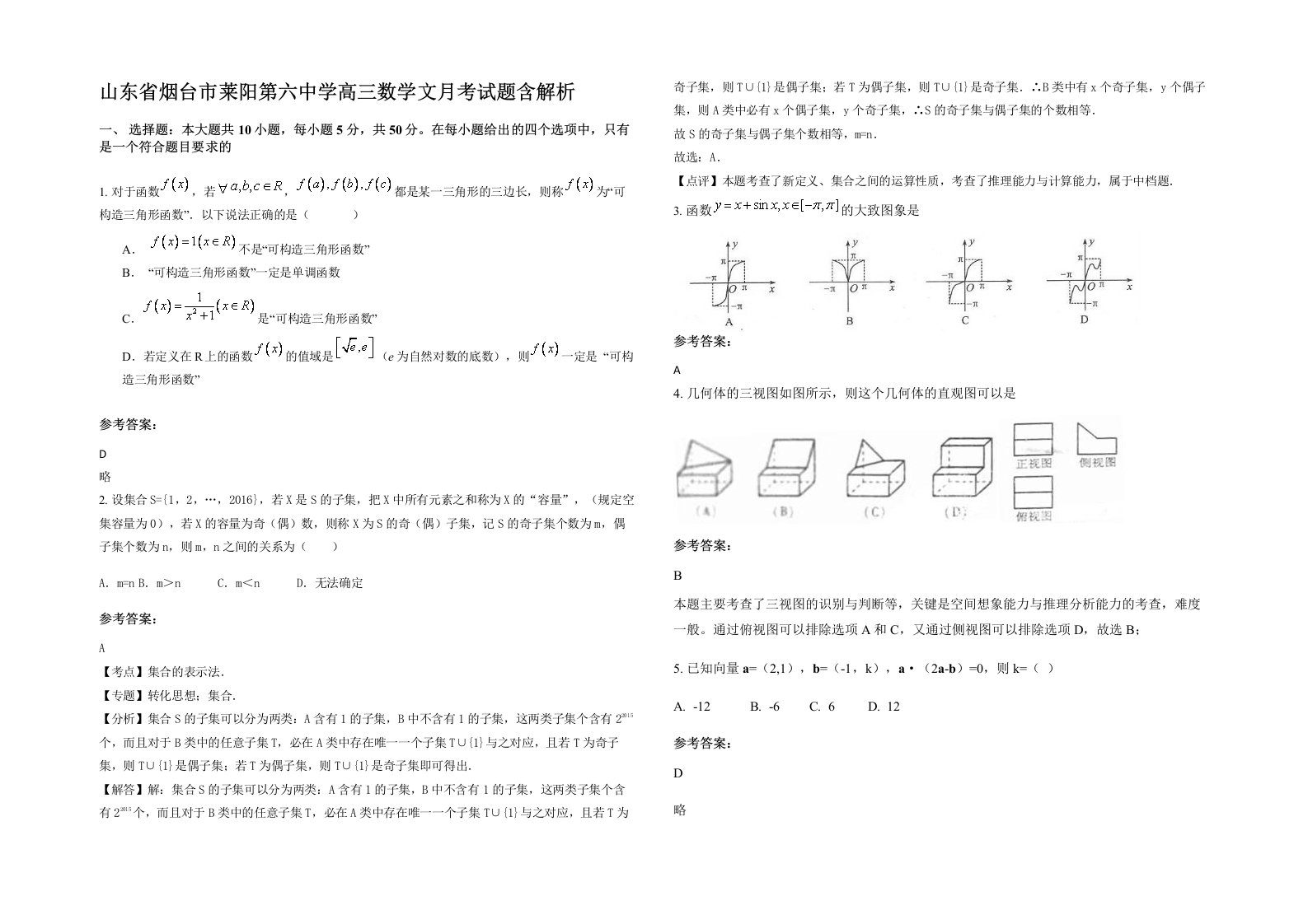 山东省烟台市莱阳第六中学高三数学文月考试题含解析