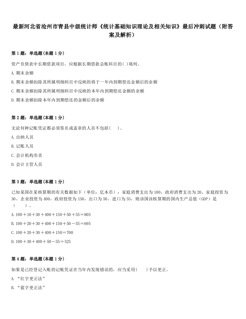 最新河北省沧州市青县中级统计师《统计基础知识理论及相关知识》最后冲刺试题（附答案及解析）