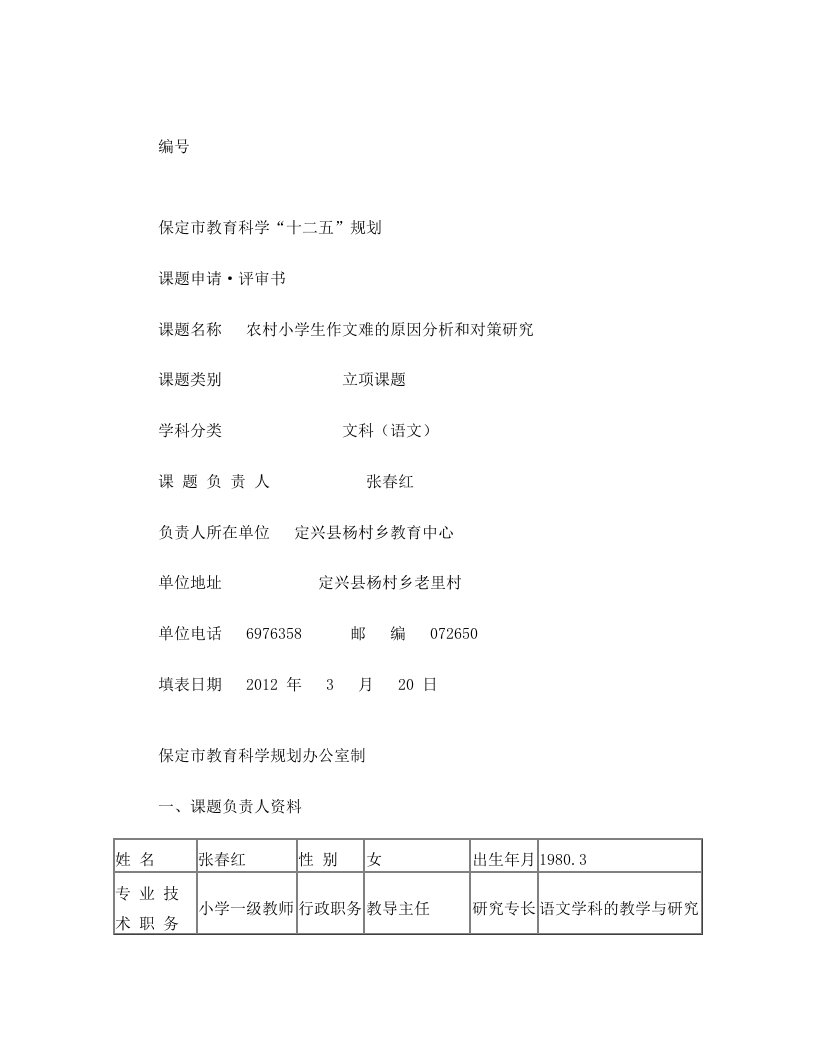 保定市教育科学研究课题