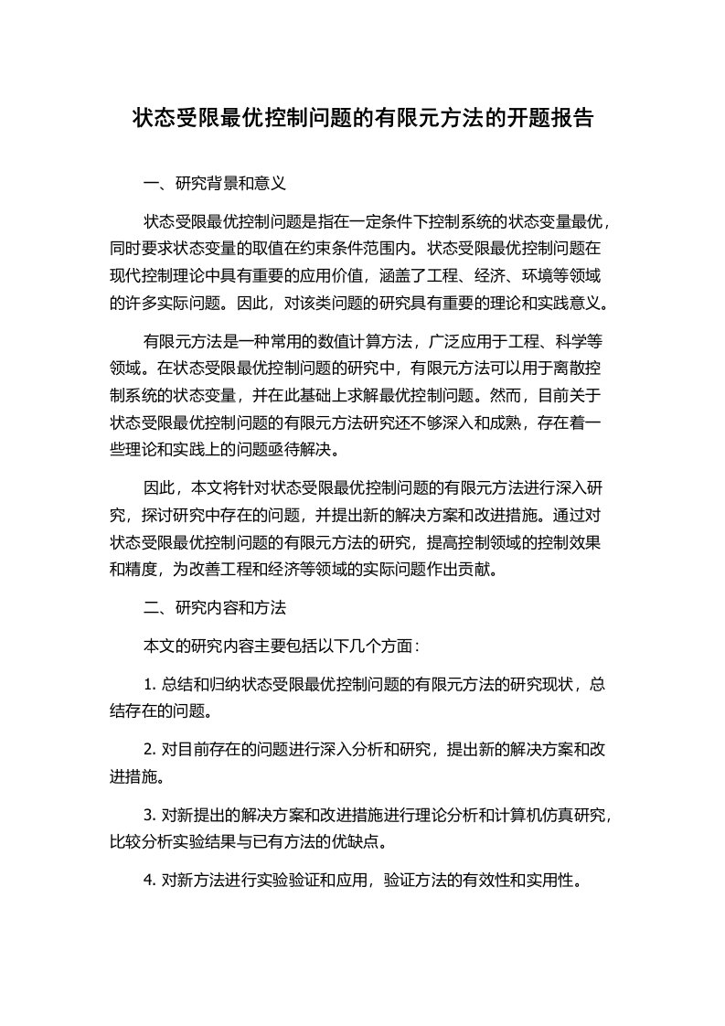 状态受限最优控制问题的有限元方法的开题报告