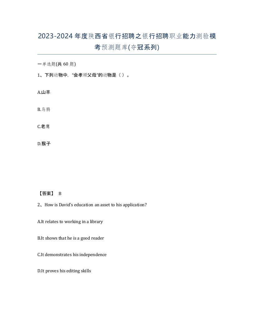 2023-2024年度陕西省银行招聘之银行招聘职业能力测验模考预测题库夺冠系列