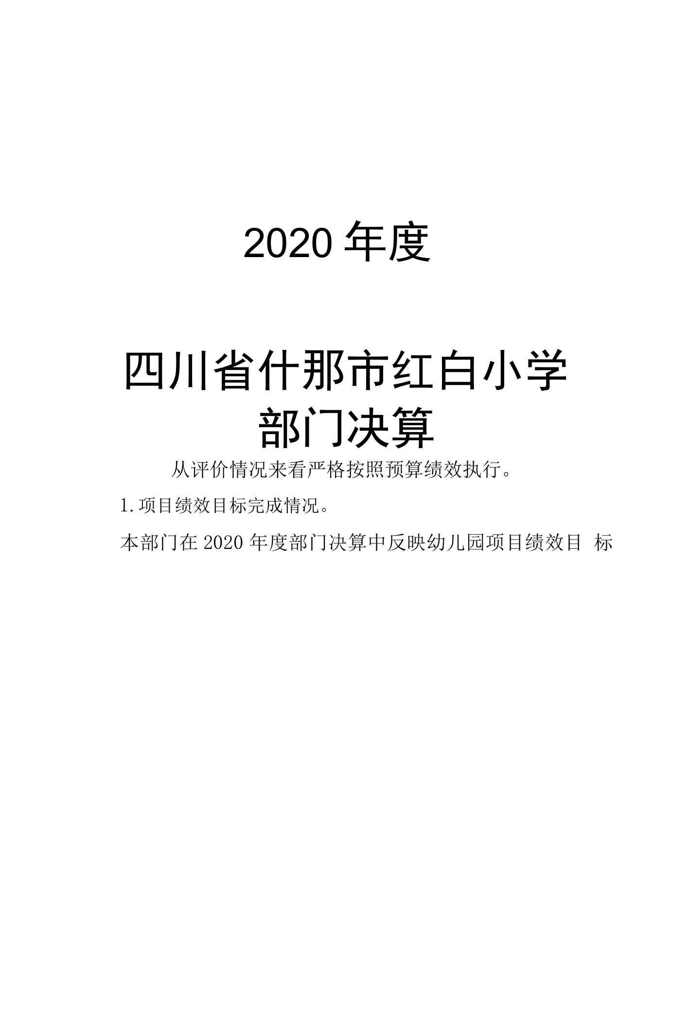 2020年度四川省什邡市红白小学部门决算